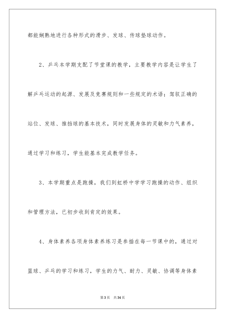 2024体育教学工作总结_12_第3页