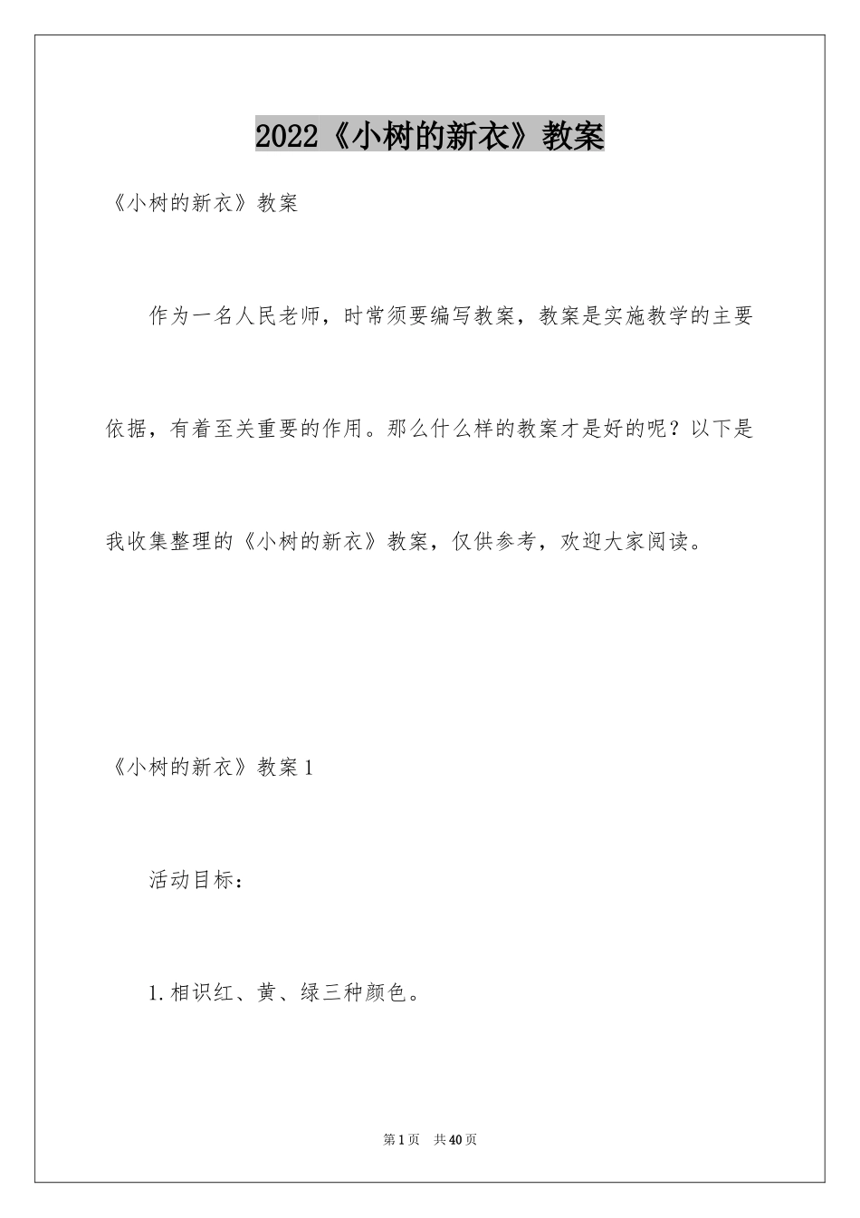 2024《小树的新衣》教案_第1页