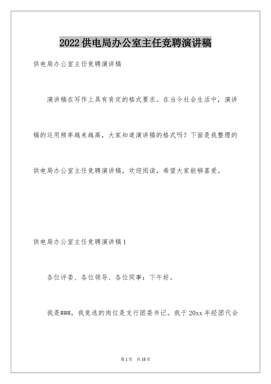 2024供电局办公室主任竞聘演讲稿_第1页