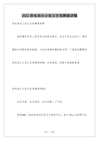 2024供电局办公室主任竞聘演讲稿