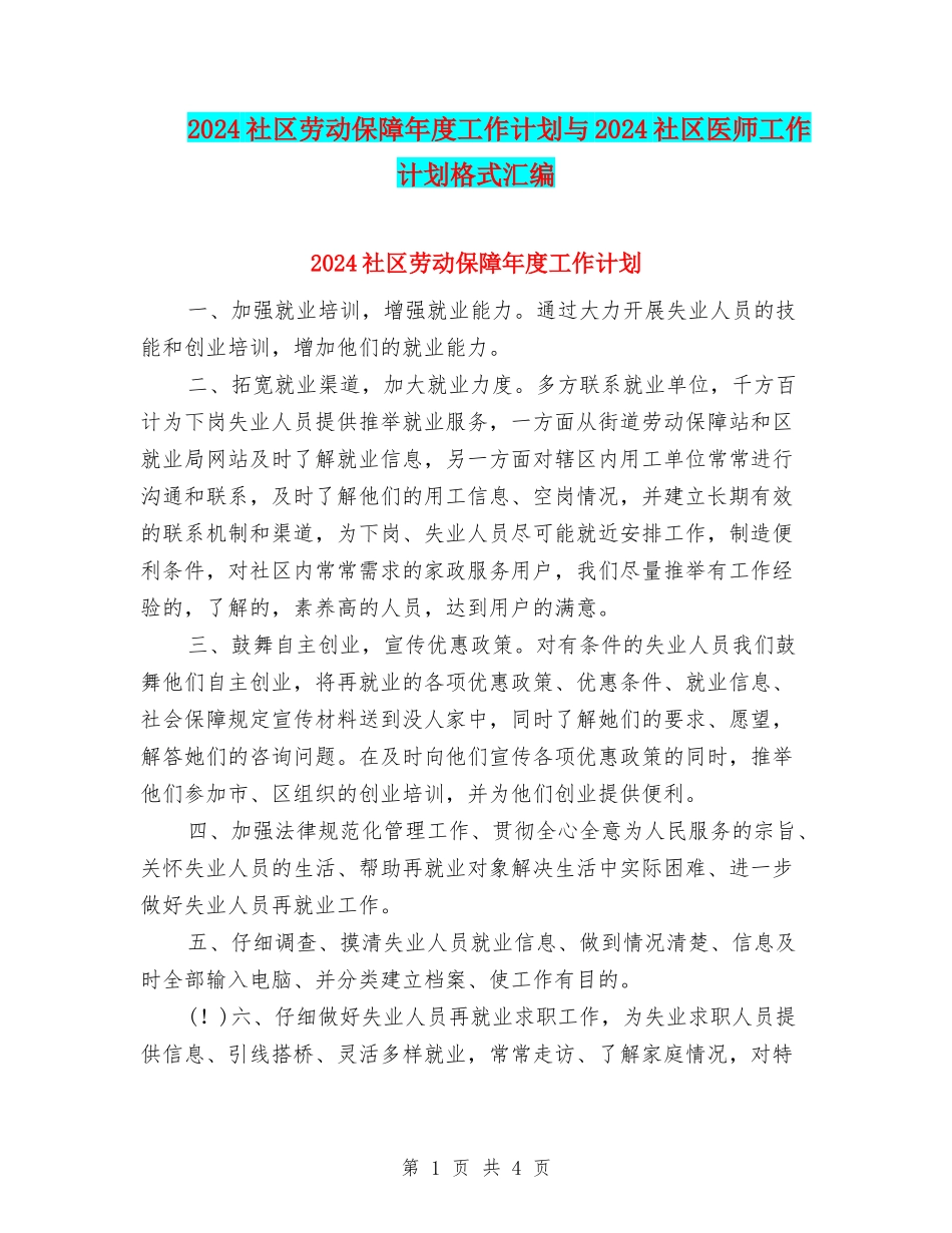 2024社区劳动保障年度工作计划与2024社区医师工作计划格式汇编_第1页
