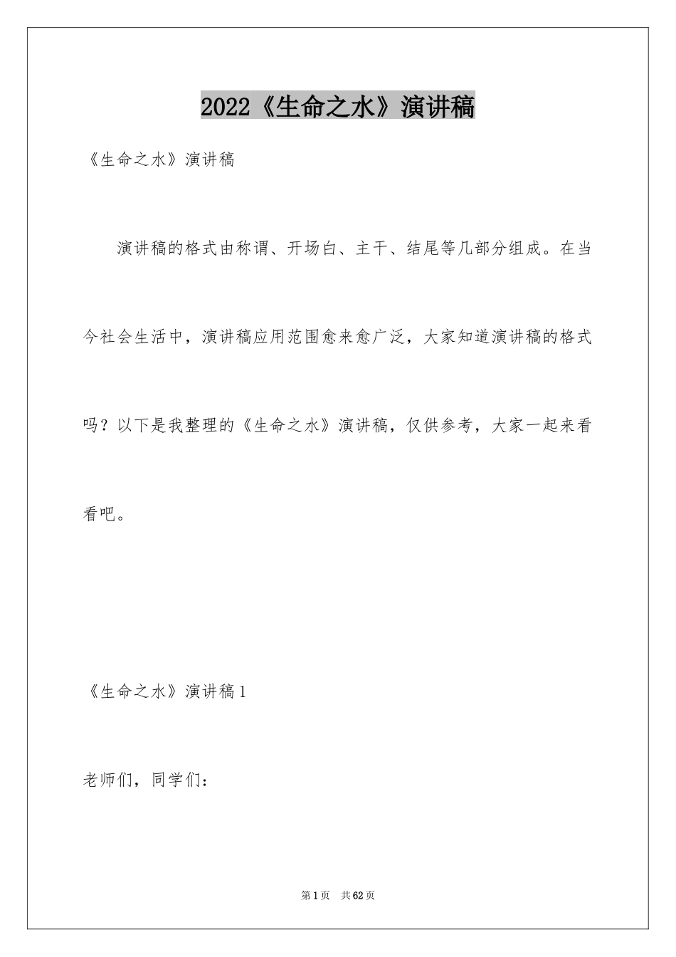 2024《生命之水》演讲稿_1_第1页