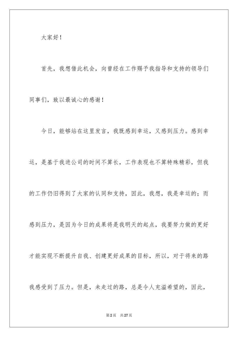 2024优秀员工演讲稿_2745_第2页