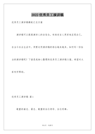 2024优秀员工演讲稿_2745