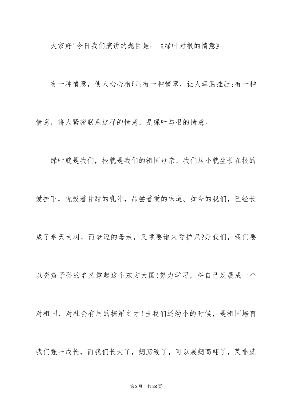 2024中学生演讲稿_1344_第2页