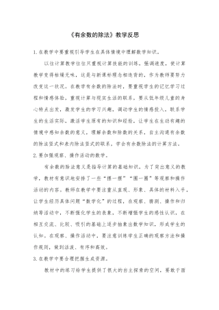 《有余数的除法》案例反思-