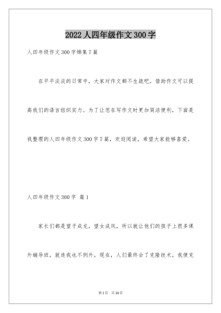 2024人四年级作文300字_49