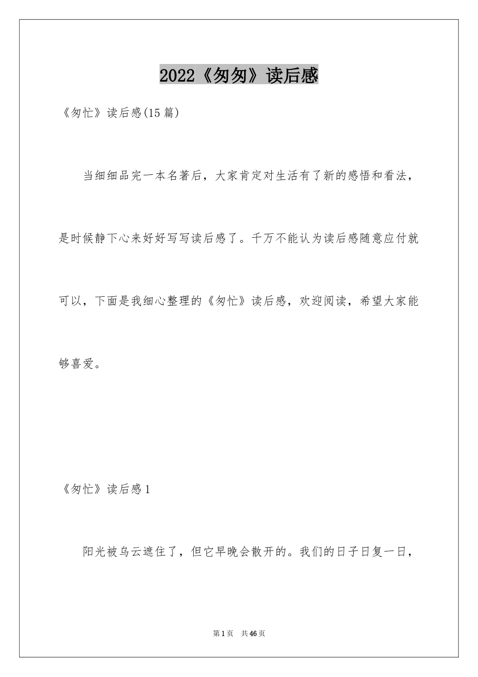 2024《匆匆》读后感_30_第1页