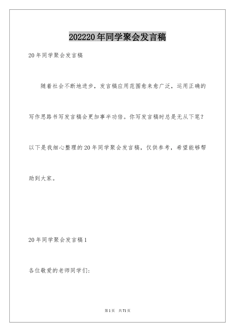 202420年同学聚会发言稿_5_第1页