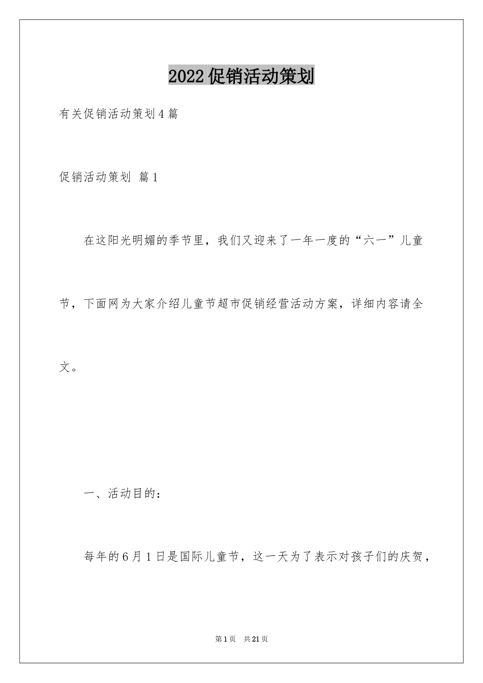 2024促销活动策划_46_第1页