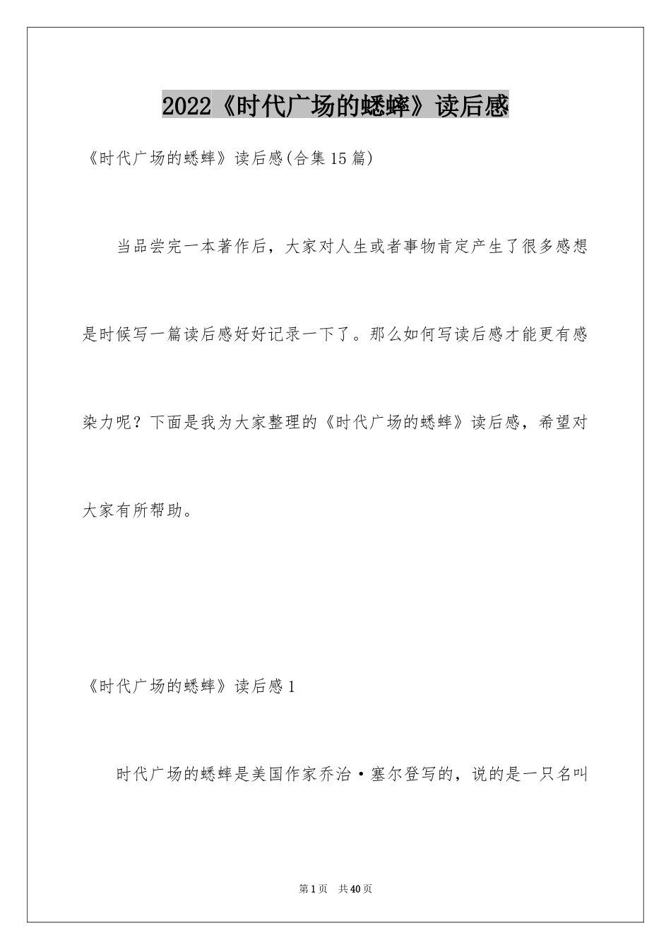 2024《时代广场的蟋蟀》读后感_第1页