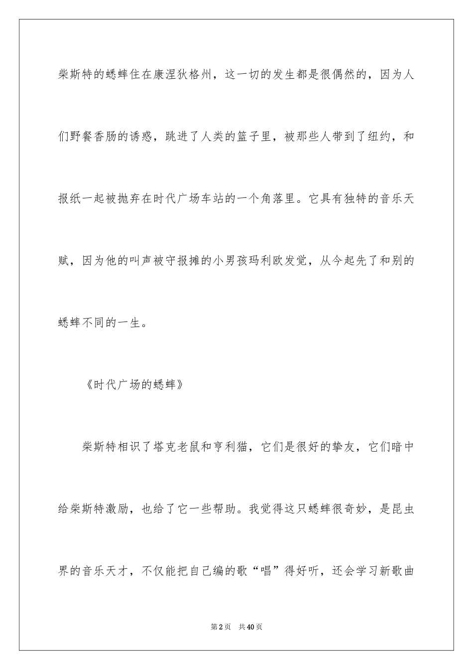 2024《时代广场的蟋蟀》读后感_第2页
