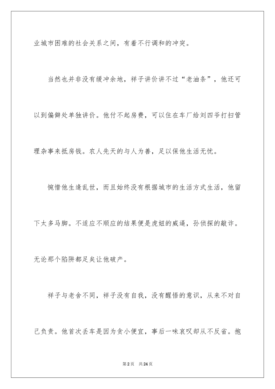 2024《骆驼祥子》读书笔记_36_第2页