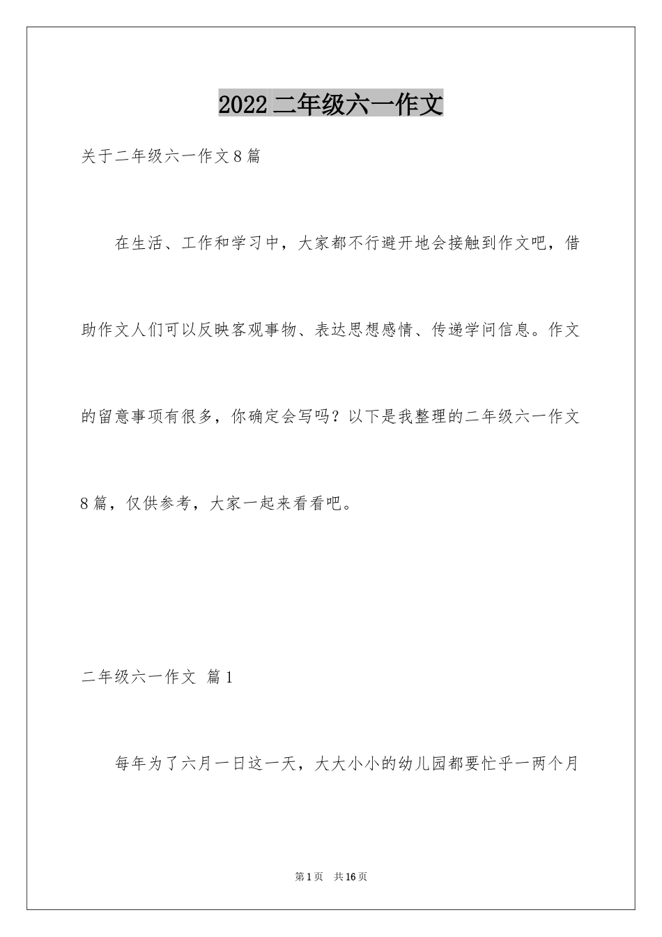 2024二年级六一作文_1_第1页