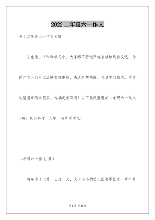 2024二年级六一作文_1