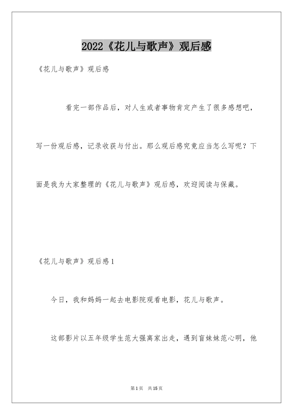 2024《花儿与歌声》观后感_第1页