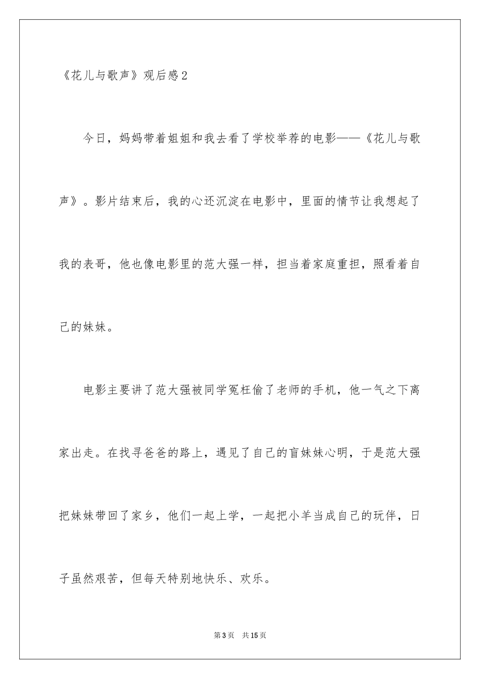 2024《花儿与歌声》观后感_第3页
