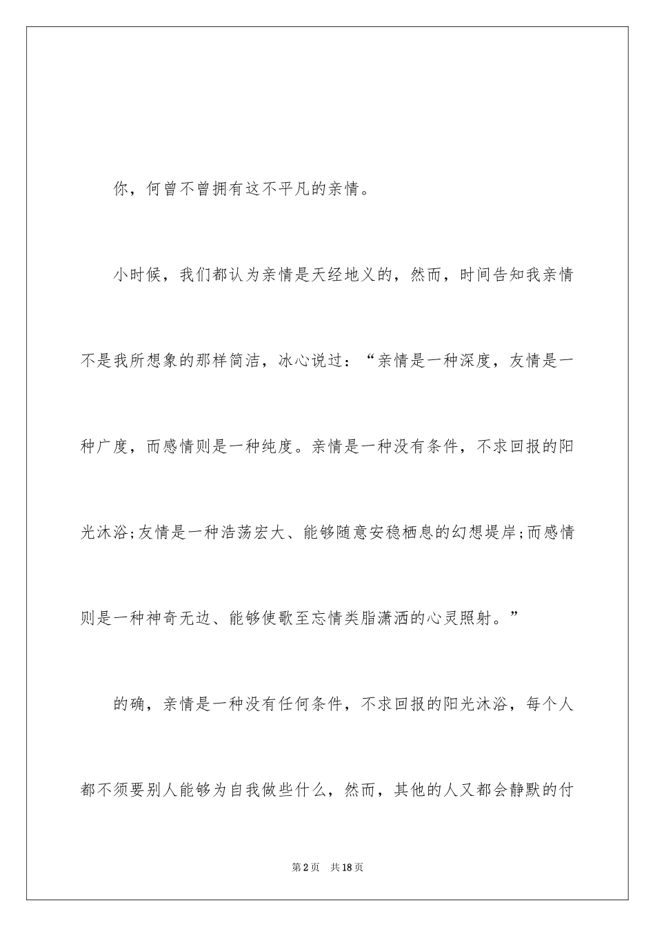 2024以亲情为主题讲话稿_第2页