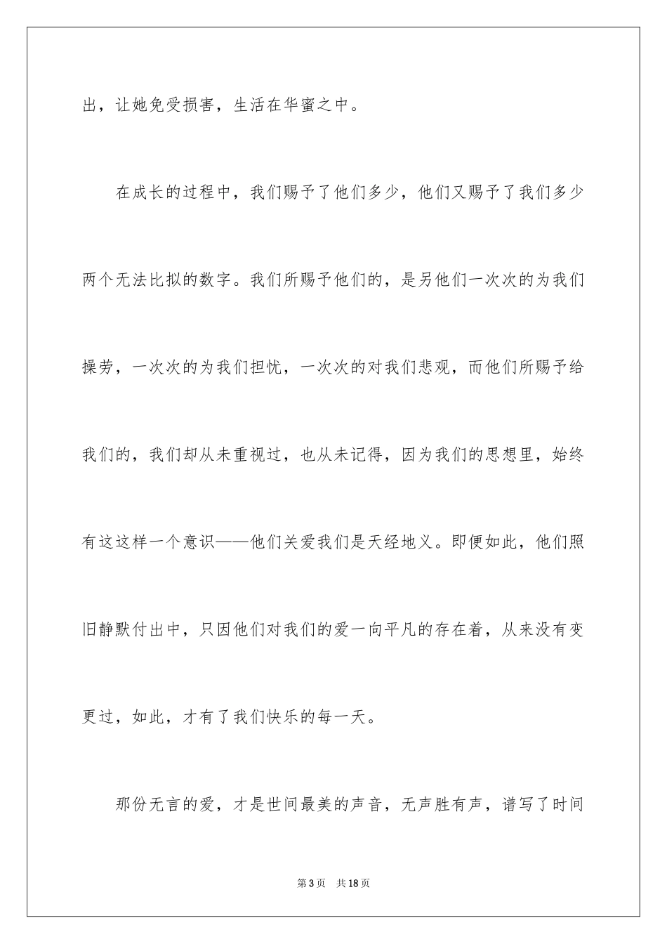 2024以亲情为主题讲话稿_第3页