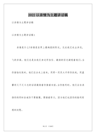 2024以亲情为主题讲话稿