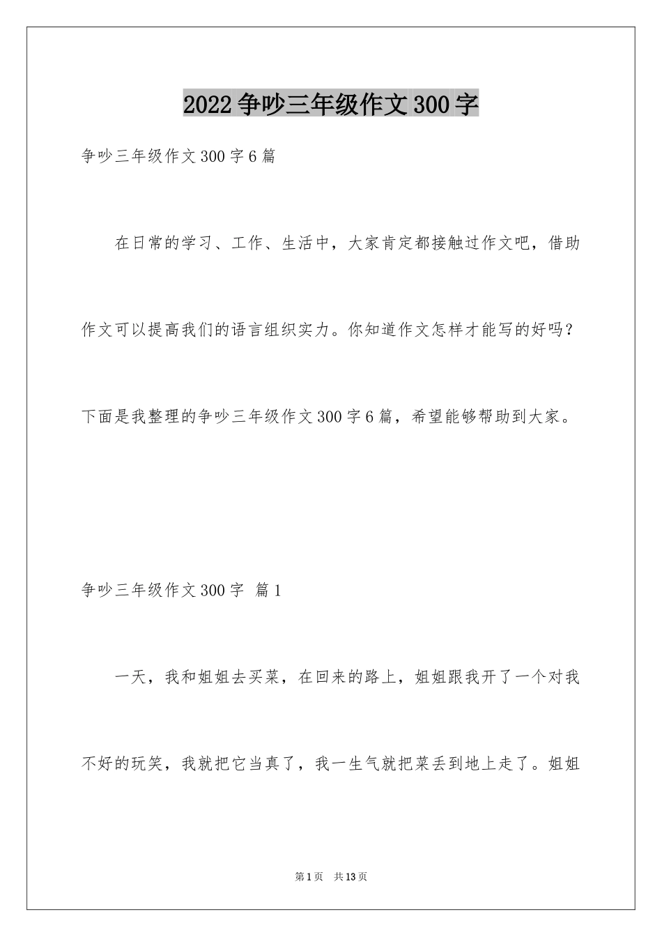 2024争吵三年级作文300字_第1页