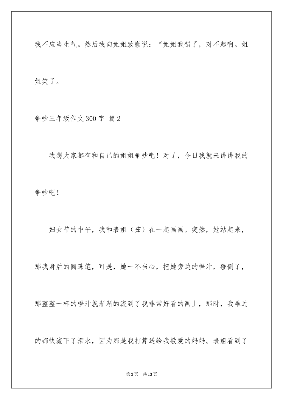 2024争吵三年级作文300字_第3页