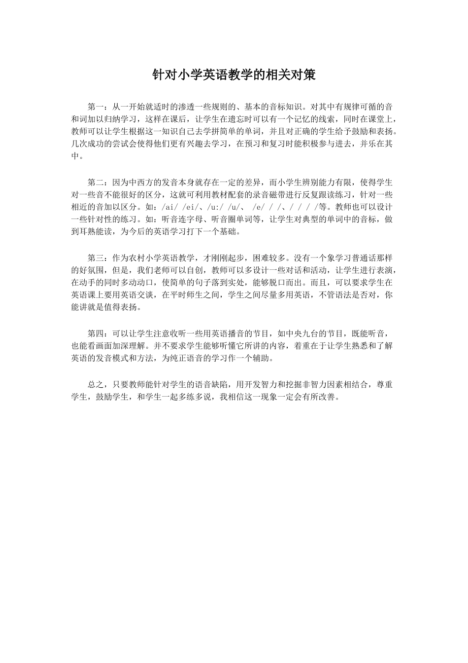 针对小学英语教学的相关对策_第1页