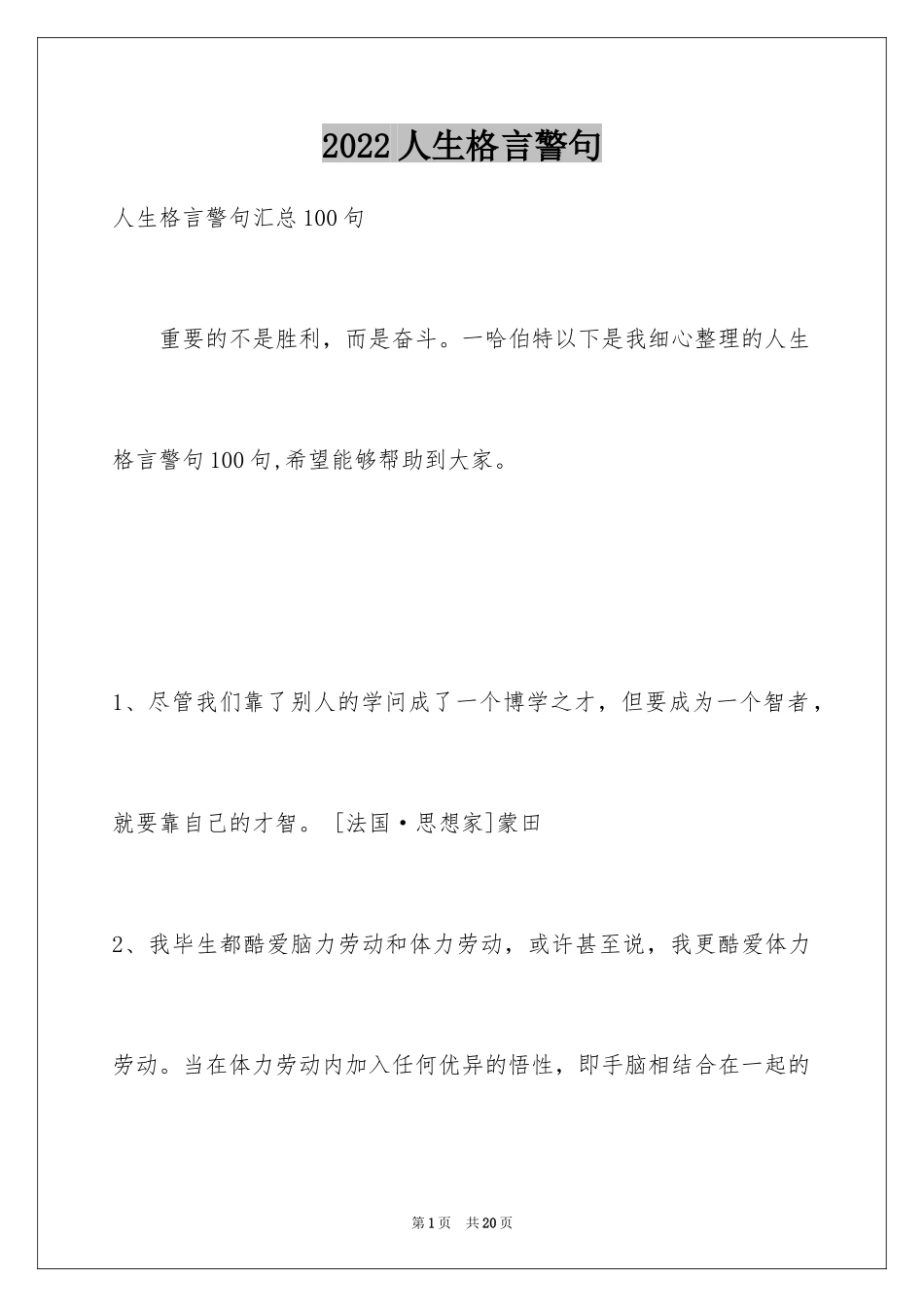 2024人生格言警句_105_第1页