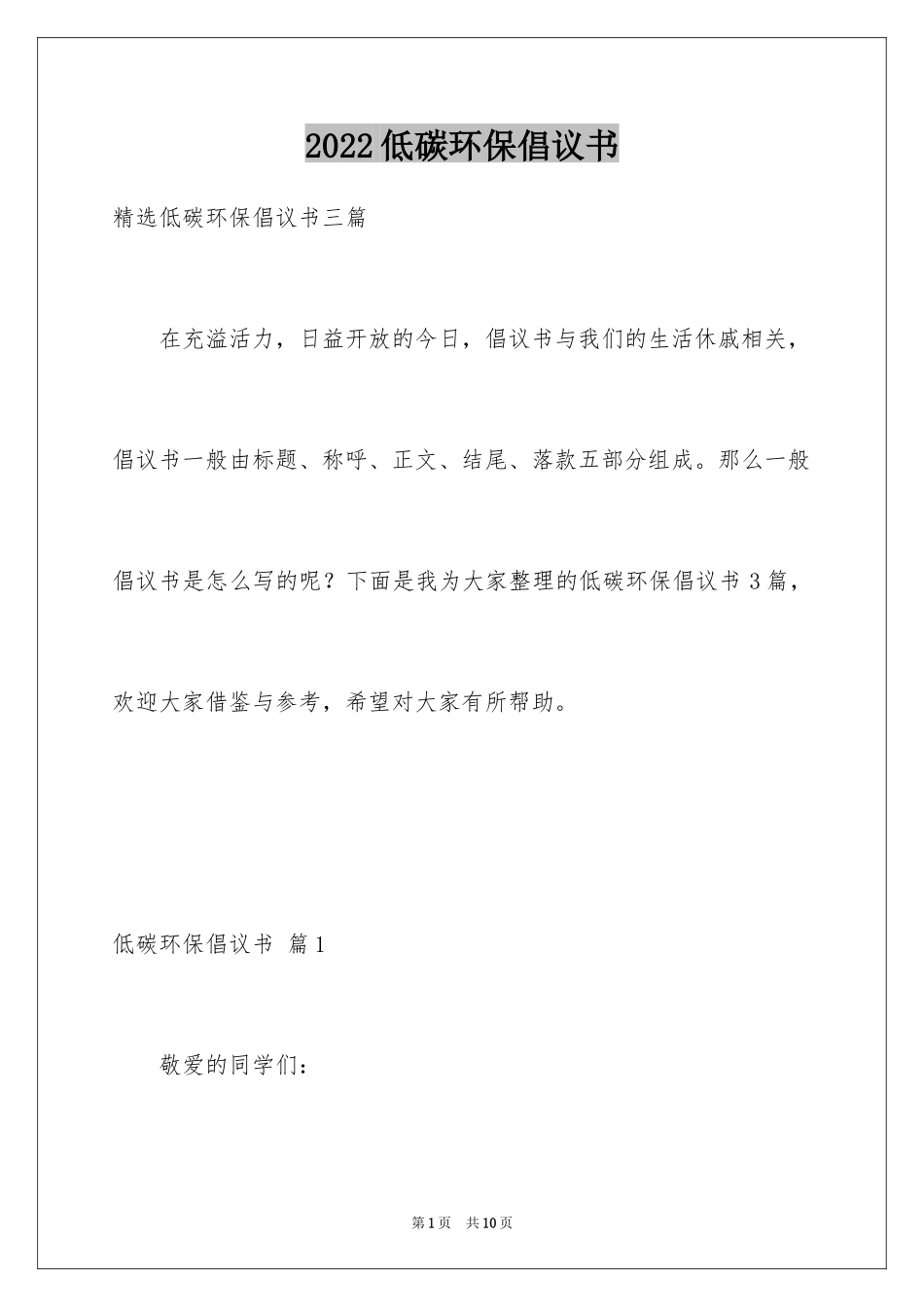 2024低碳环保倡议书_80_第1页