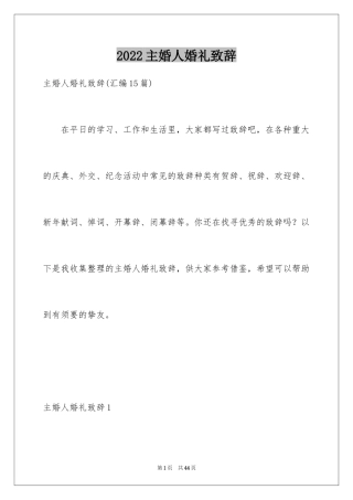 2024主婚人婚礼致辞_4