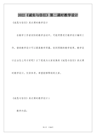 2024《诚实与信任》第二课时教学设计