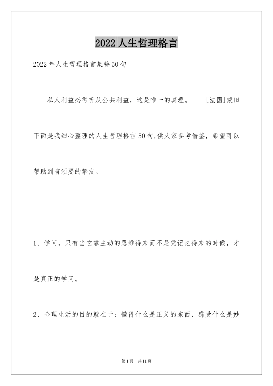 2024人生哲理格言_116_第1页