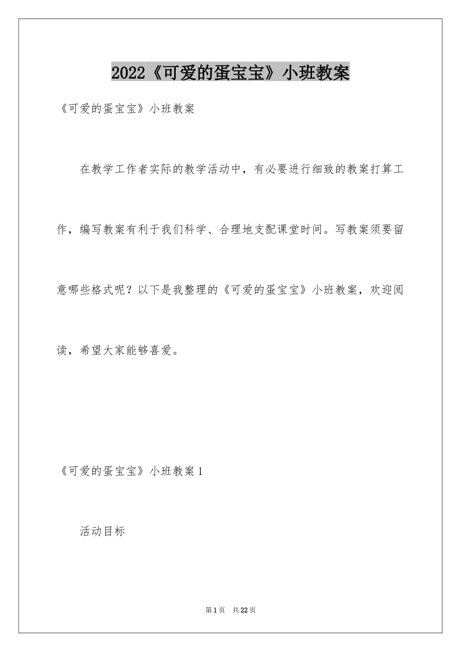 2024《可爱的蛋宝宝》小班教案_第1页