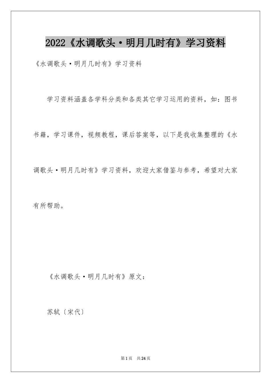 2024《水调歌头·明月几时有》学习资料_第1页