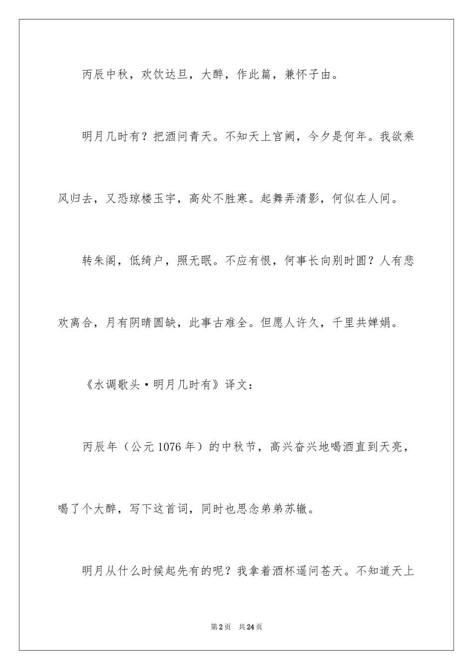 2024《水调歌头·明月几时有》学习资料_第2页