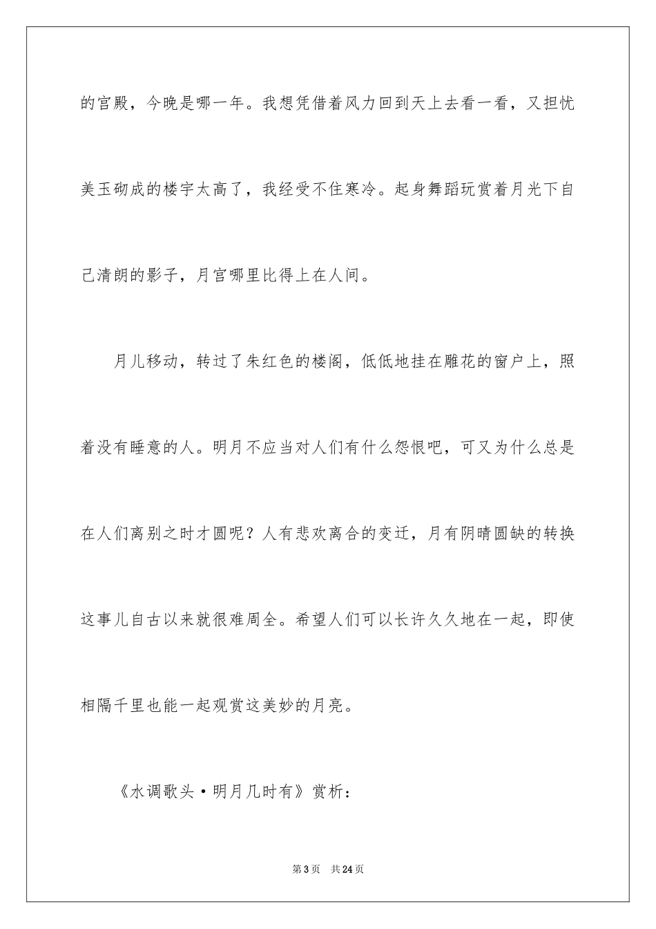 2024《水调歌头·明月几时有》学习资料_第3页