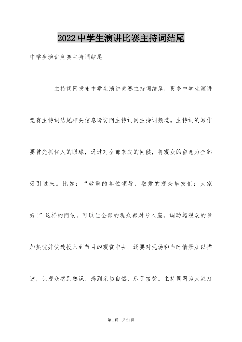 2024中学生演讲比赛主持词结尾_第1页