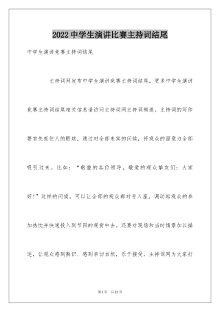 2024中学生演讲比赛主持词结尾