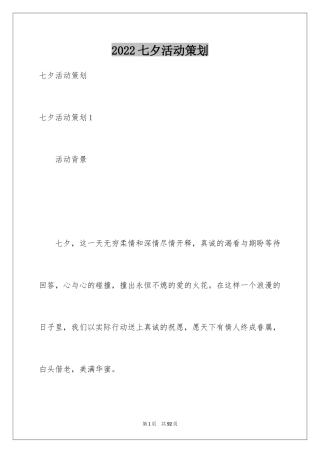 2024七夕活动策划_1