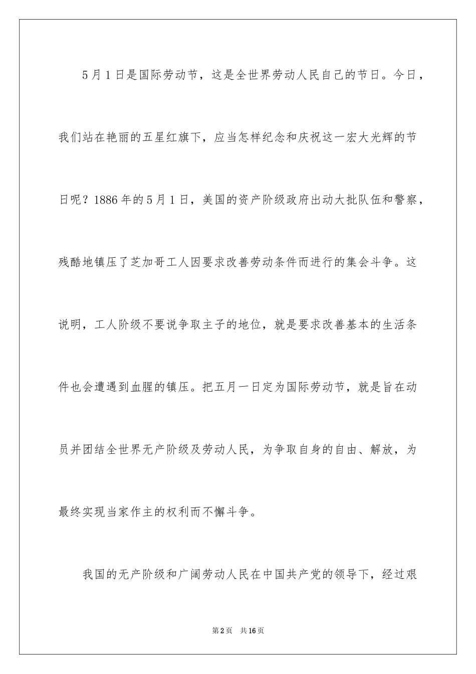 2024五一劳动节演讲稿_562_第2页