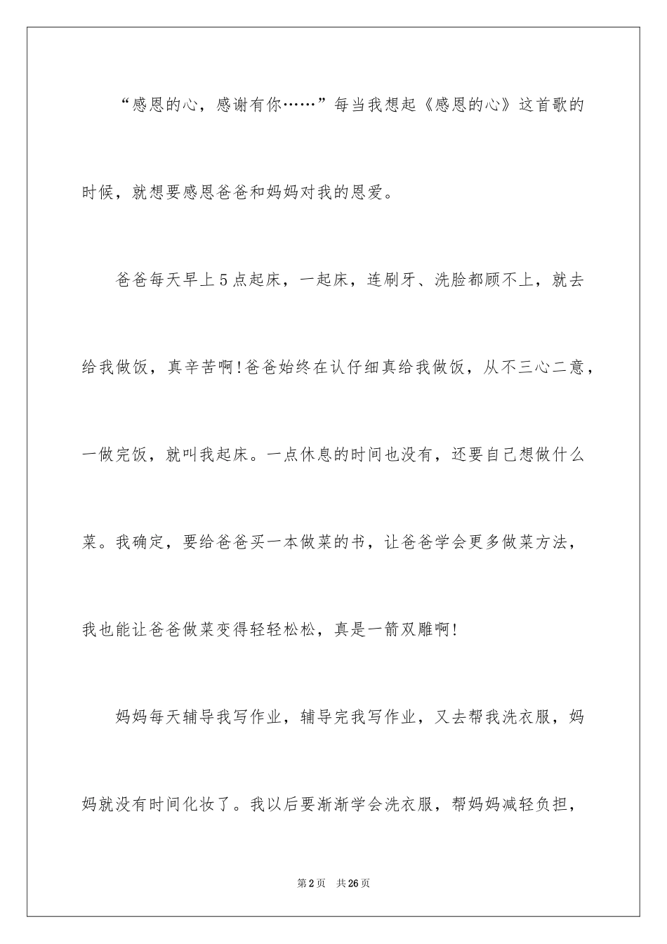 2024以感恩主题的小学生演讲稿_248_第2页