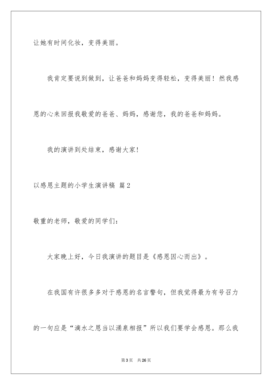2024以感恩主题的小学生演讲稿_248_第3页