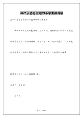 2024以感恩主题的小学生演讲稿_248