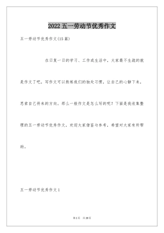 2024五一劳动节优秀作文