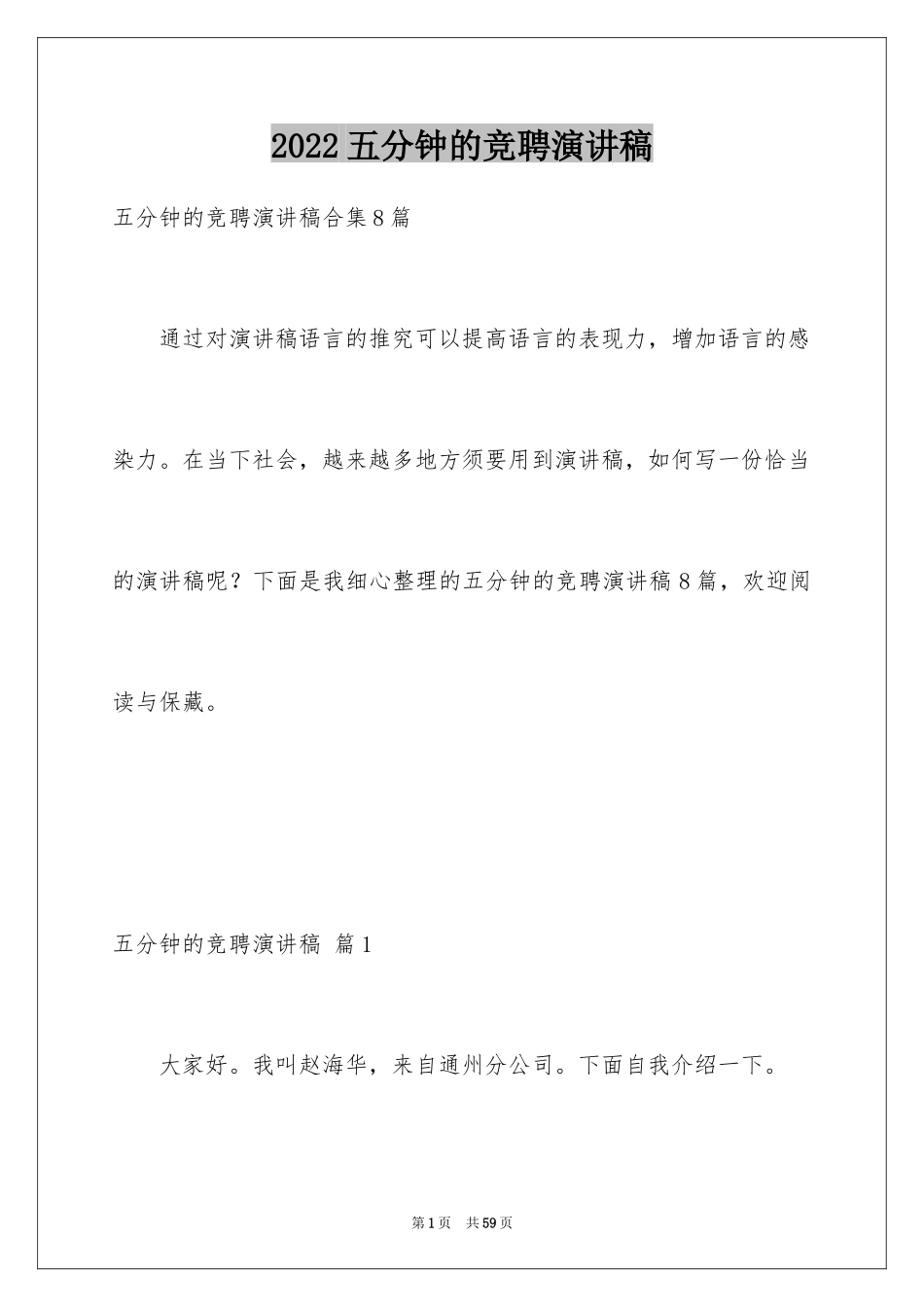 2024五分钟的竞聘演讲稿_66_第1页