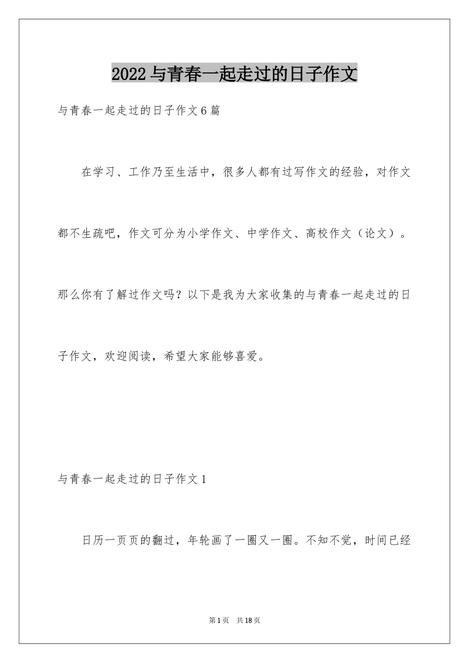 2024与青春一起走过的日子作文_3_第1页