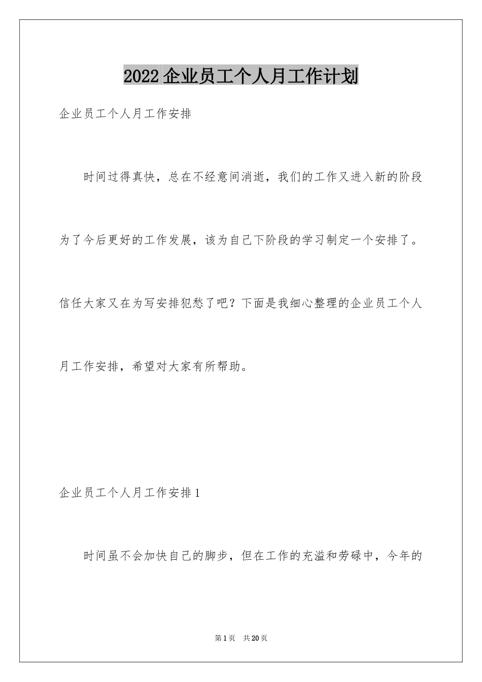 2024企业员工个人月工作计划_第1页