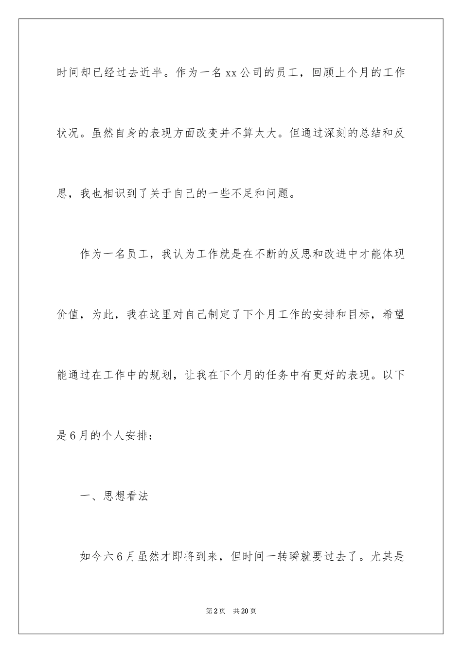 2024企业员工个人月工作计划_第2页