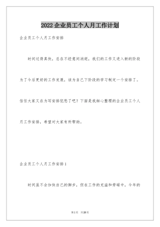 2024企业员工个人月工作计划