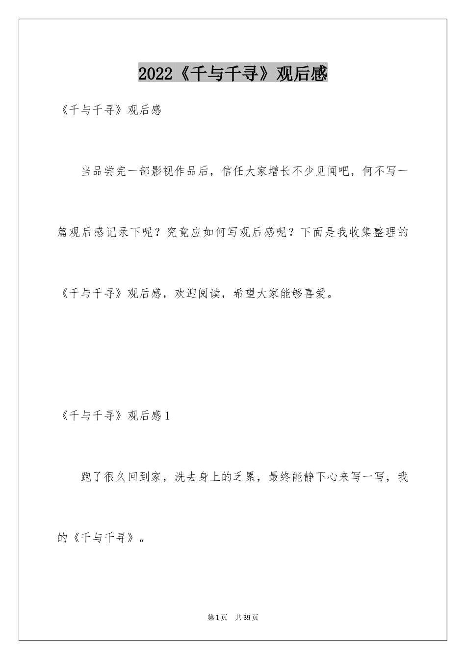 2024《千与千寻》观后感_27_第1页